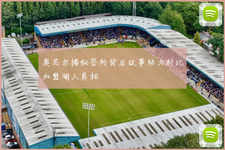 奥尼尔揭秘签约背后故事助力科比加盟湖人真相