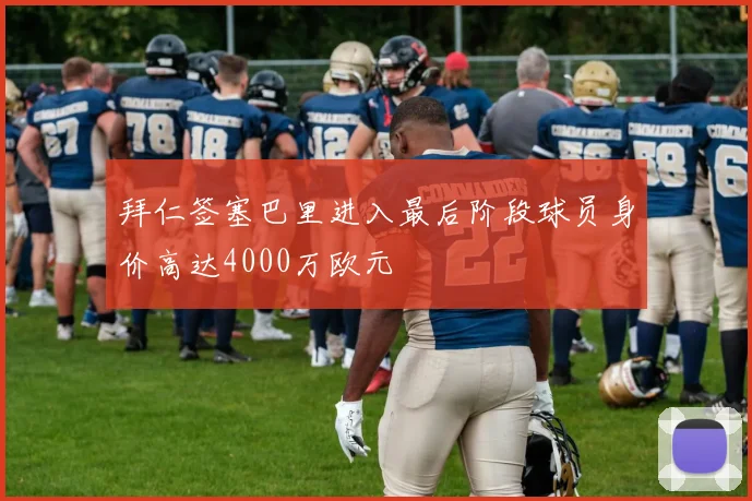 拜仁签塞巴里进入最后阶段球员身价高达4000万欧元